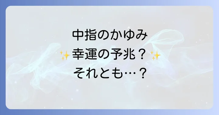 中指の痒みは病気のサイン?医学的な観点から