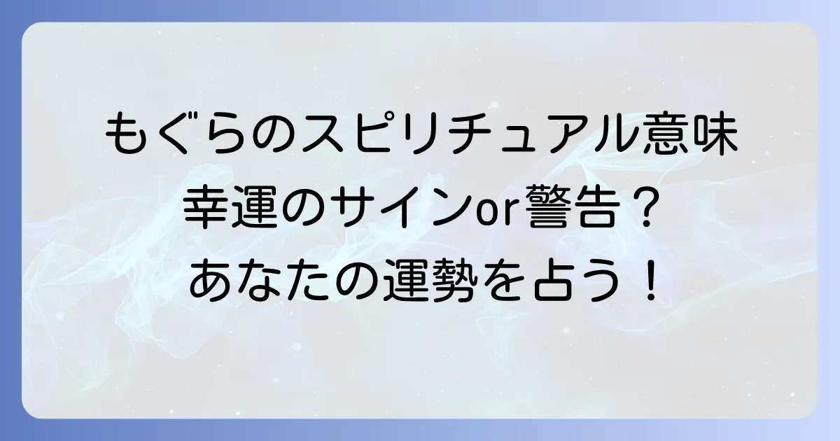 もぐらのスピリチュアル意味を徹底解説!幸運のサインと警告のメッセージ