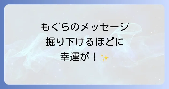 もぐらが持つスピリチュアルな基本的な意味とは