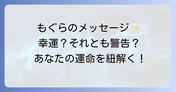 もぐらのスピリチュアルメッセージは幸運のサイン?それとも警告?
