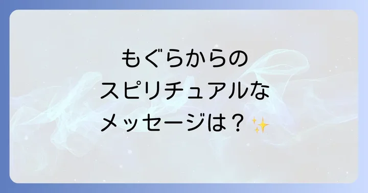 【状況別】もぐらを見た時のスピリチュアルな解釈