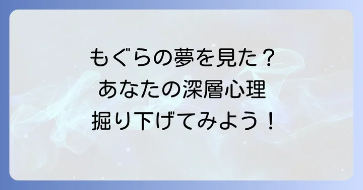 【夢占い】もぐらの夢が伝えるスピリチュアルな意味