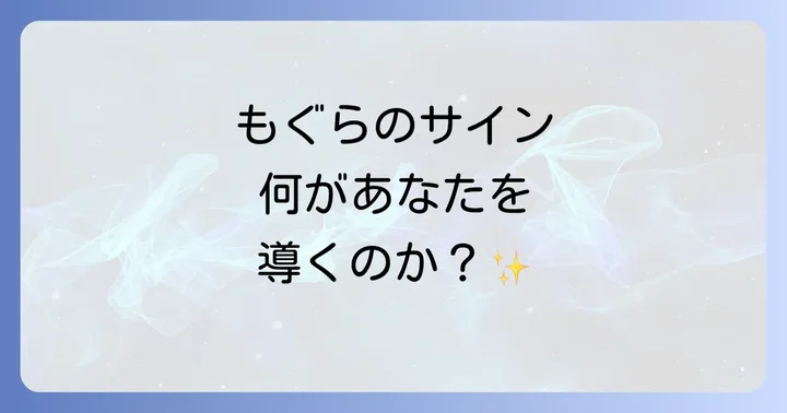 もぐらのスピリチュアルメッセージを日常生活に活かすコツ