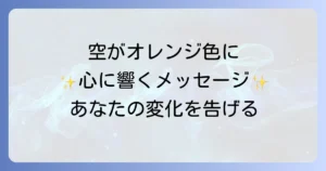 オレンジ色の空のスピリチュアルな意味を徹底解説！あなたの心に響くメッセージ