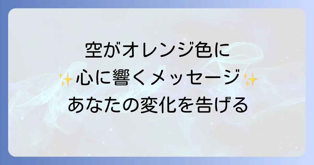 オレンジ色の空のスピリチュアルな意味を徹底解説！あなたの心に響くメッセージ