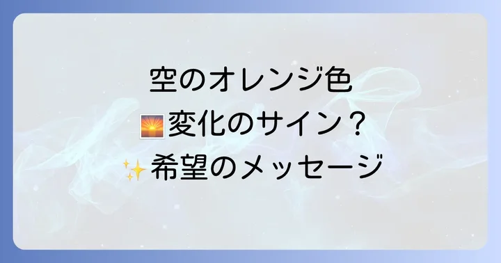 オレンジ色の空が示すスピリチュアルなメッセージとは