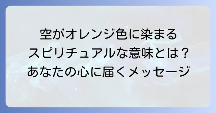 朝焼けと夕焼けで異なるオレンジ色の空のスピリチュアルな意味