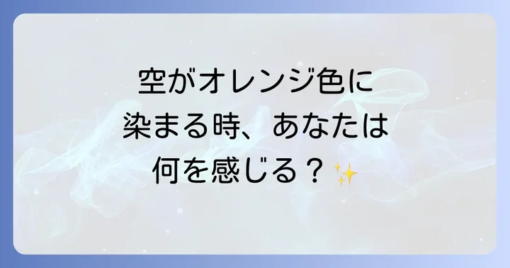 オレンジ色の空を見た時に心掛けたいこと・実践したいこと