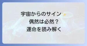 偶然は必然スピリチュアルの意味を徹底解説！人生のサインと運命を読み解く方法
