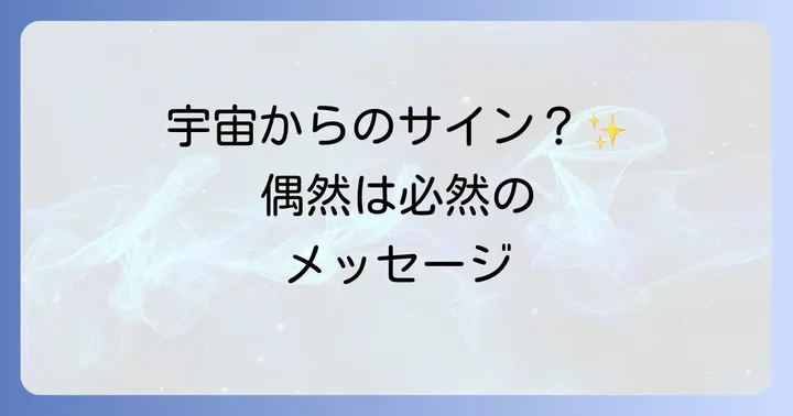 偶然は必然スピリチュアルとは？その核心に迫る