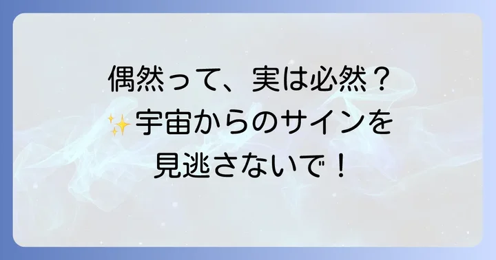 「意味のある偶然」シンクロニシティとの関係性