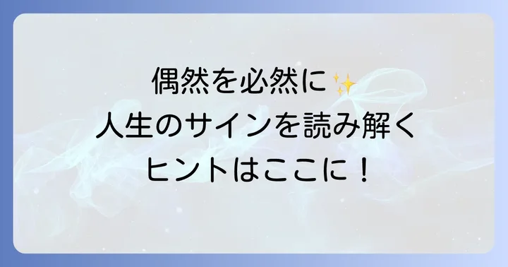 偶然を必然に変える！引き寄せの法則の活用法