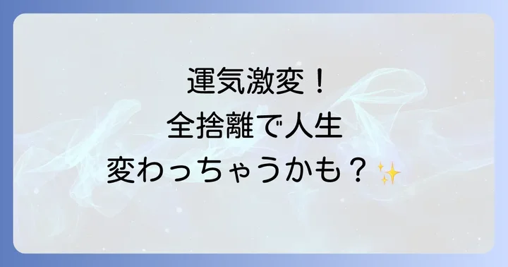 全捨離スピリチュアルがもたらす驚きの効果