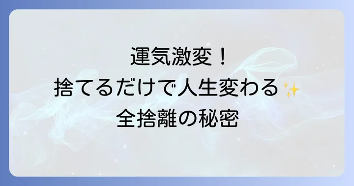 全捨離スピリチュアルの実践方法と成功のコツ