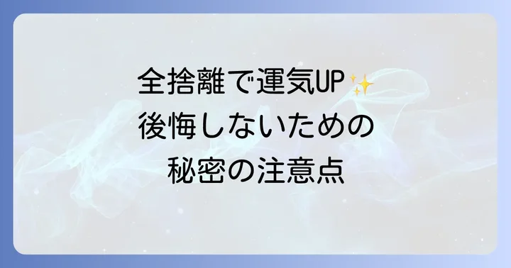 全捨離スピリチュアルで後悔しないための注意点