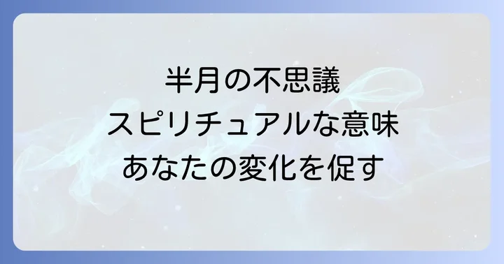 半月が持つスピリチュアルな意味とは?変化と調和の象徴