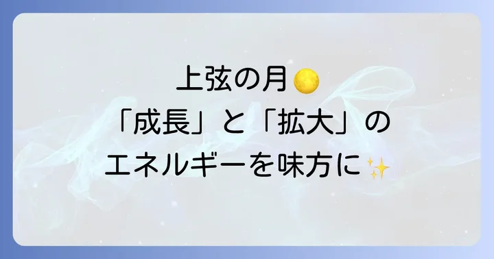 【上弦の月】スピリチュアルな意味と行動のヒント