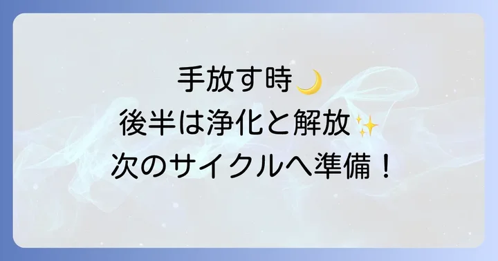 【下弦の月】スピリチュアルな意味と手放しの重要性