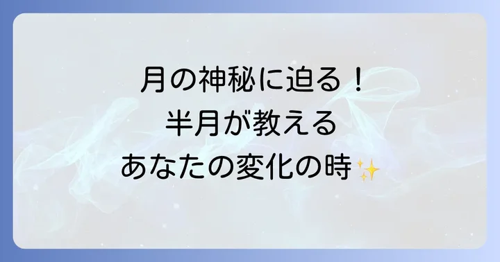 半月と他の月の満ち欠けのスピリチュアルな関係