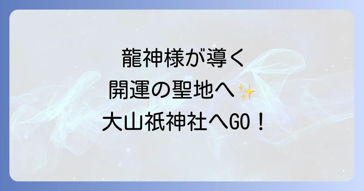 大山祇神社のスピリチュアルを徹底解説!日本総鎮守の御神木と龍神が導く開運の力