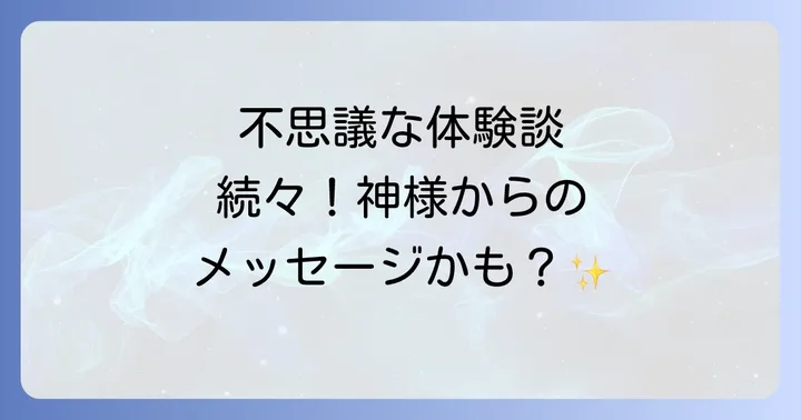大山祇神社で感じる不思議なスピリチュアル体験談