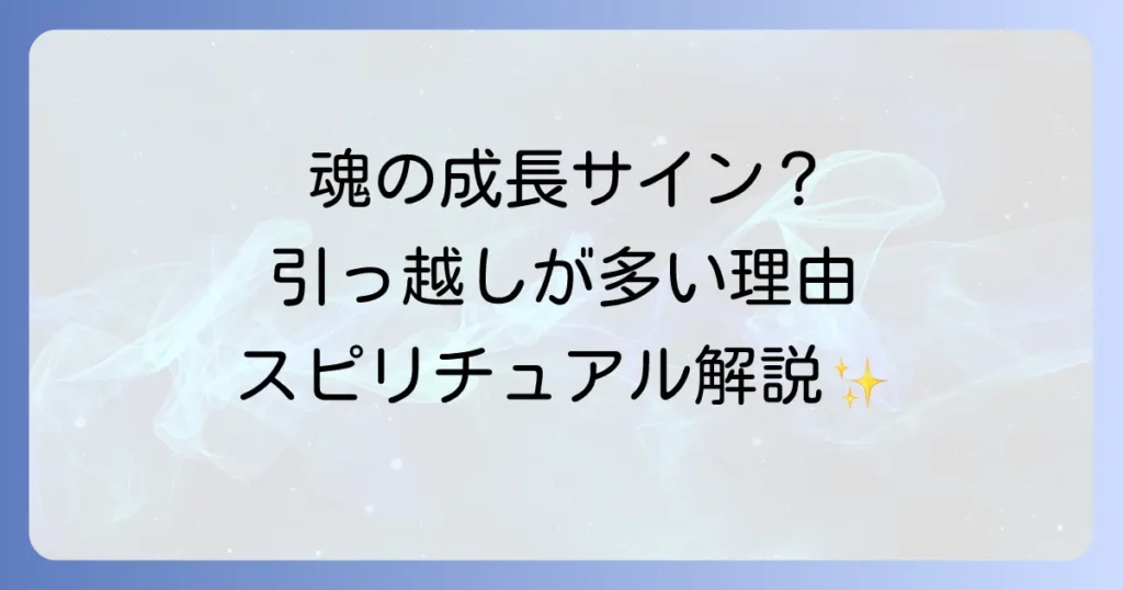 引っ越しが多いことのスピリチュアルな意味を徹底解説！魂の成長と使命を理解する