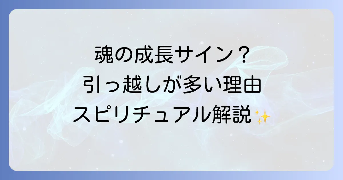 引っ越しが多いことのスピリチュアルな意味を徹底解説!魂の成長と使命を理解する