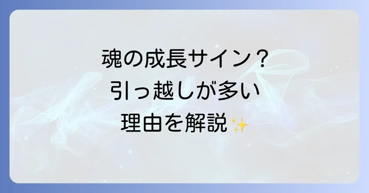 なぜ引っ越しが多いのか?スピリチュアルな視点からの理由