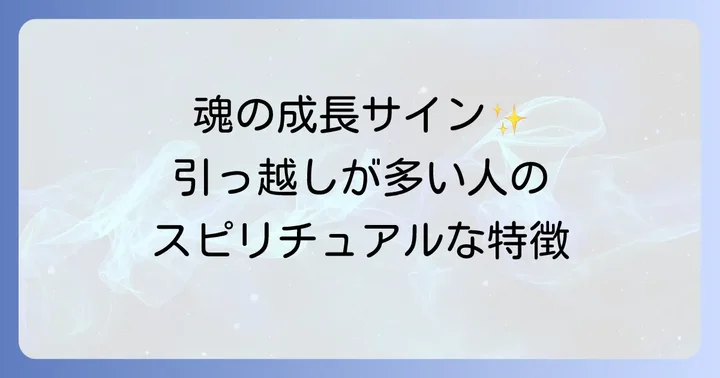 引っ越しが多い人のスピリチュアルな特徴とは