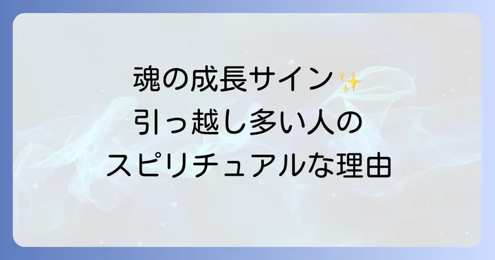 頻繁な引っ越しがもたらすスピリチュアルな恩恵と課題