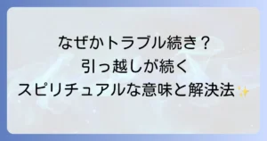 引っ越しトラブルが続くスピリチュアルな意味とは？解決策を徹底解説
