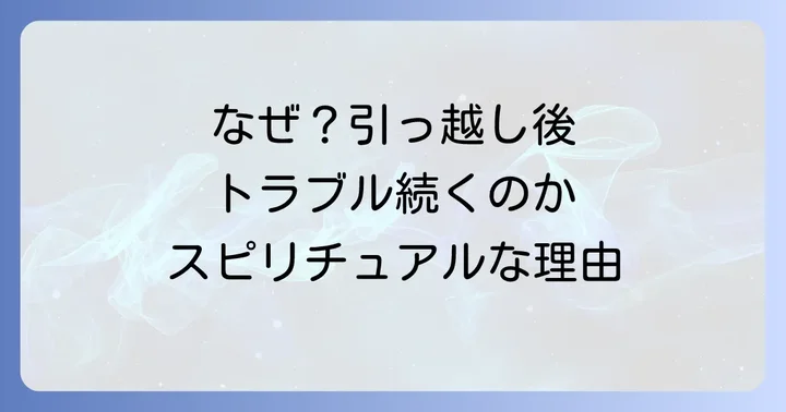 引っ越しトラブルが続くのは偶然ではない?スピリチュアルなメッセージ