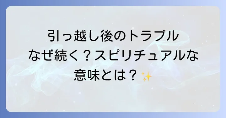 引っ越しトラブルを乗り越えるためのスピリチュアルな対処法