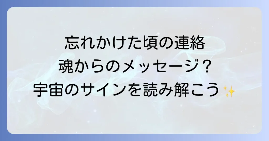 忘れた頃に連絡が来るスピリチュアルな意味と魂のメッセージを徹底解説