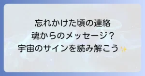 忘れた頃に連絡が来るスピリチュアルな意味と魂のメッセージを徹底解説