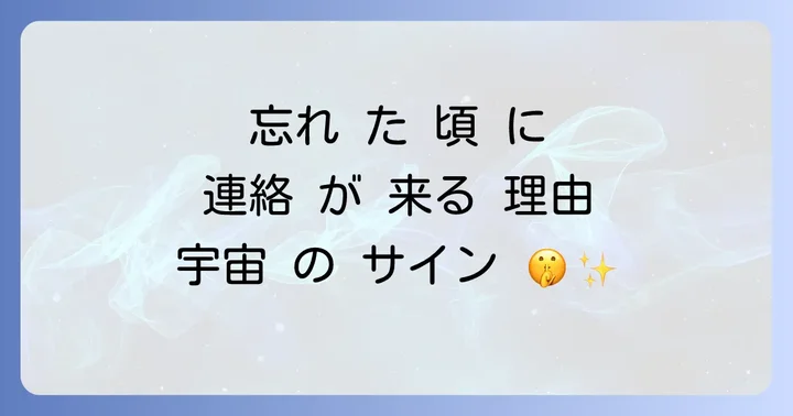 忘れ た 頃 に 連絡 が 来る スピリチュアル な 意味 と は