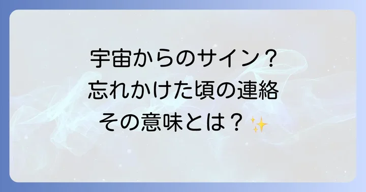 忘れ た 頃 に 連絡 が 来る スピリチュアル な 注意 信号