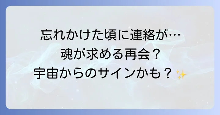 相手 別 忘れ た 頃 に 連絡 が 来る スピリチュアル な 意味