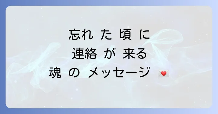 忘れ た 頃 に 連絡 が 来 た 時 の スピリチュアル な 対処 法