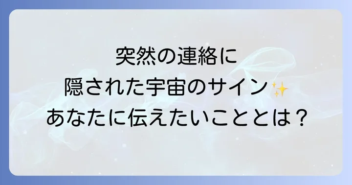 よく ある 質問 忘れ た 頃 に 連絡 スピリチュアル