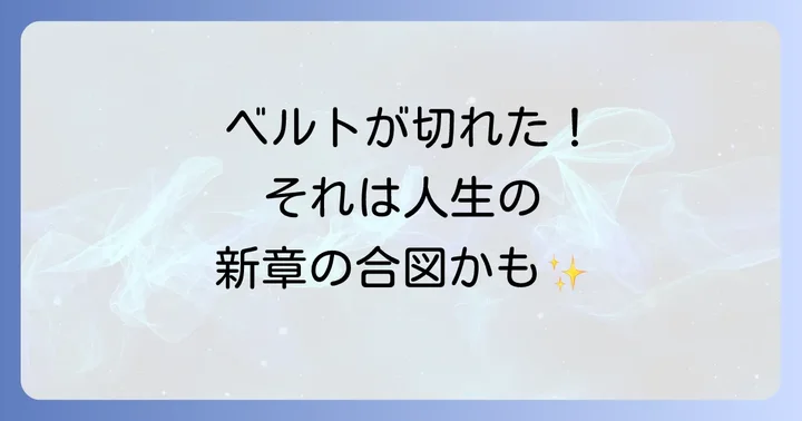 時計のベルトが切れるスピリチュアルな基本的な意味