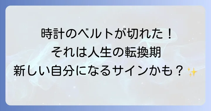 時計のベルトが切れた状況別のスピリチュアルなメッセージ