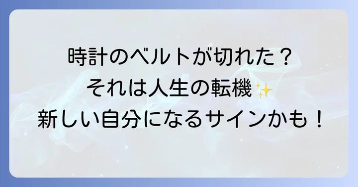 時計のベルトが切れた時に取るべきスピリチュアルな行動