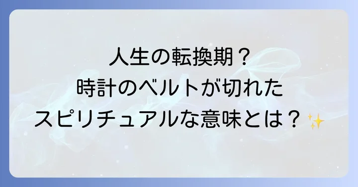 時計に関するその他のスピリチュアルなサイン