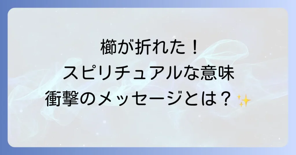 櫛が折れるスピリチュアルな意味を徹底解説！良い兆候と悪い兆候、対処法まで