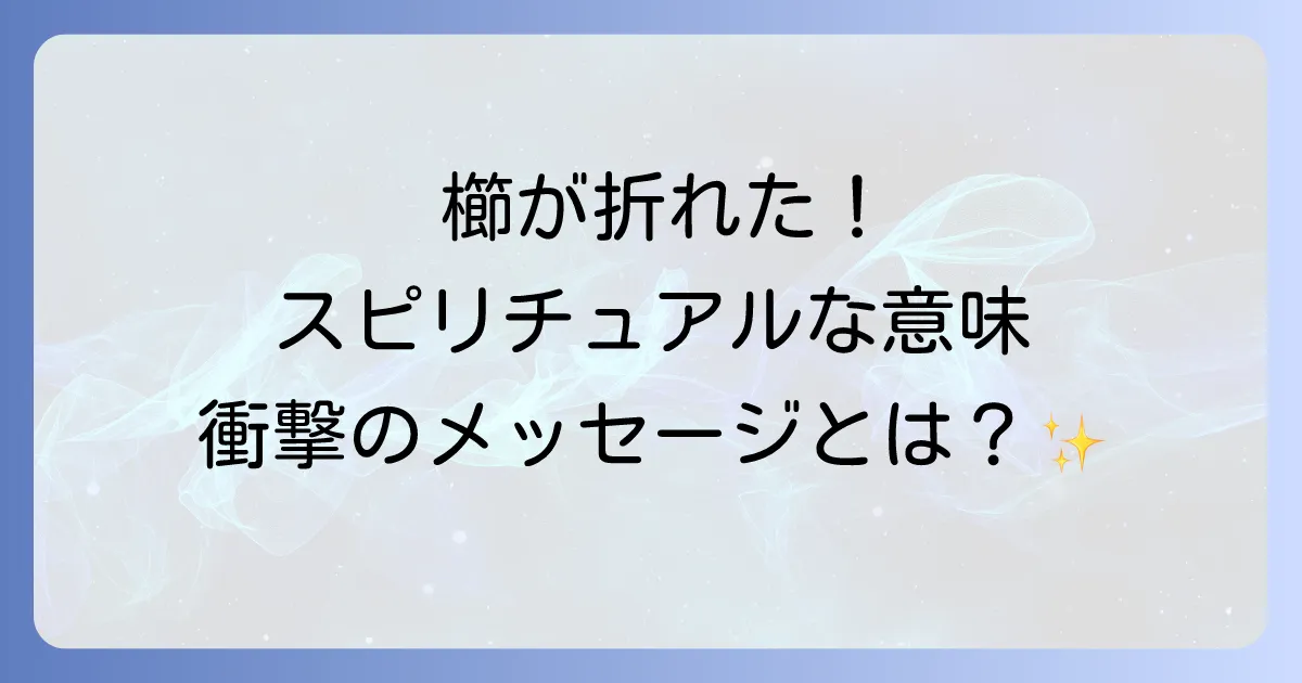 櫛が折れるスピリチュアルな意味を徹底解説!良い兆候と悪い兆候、対処法まで