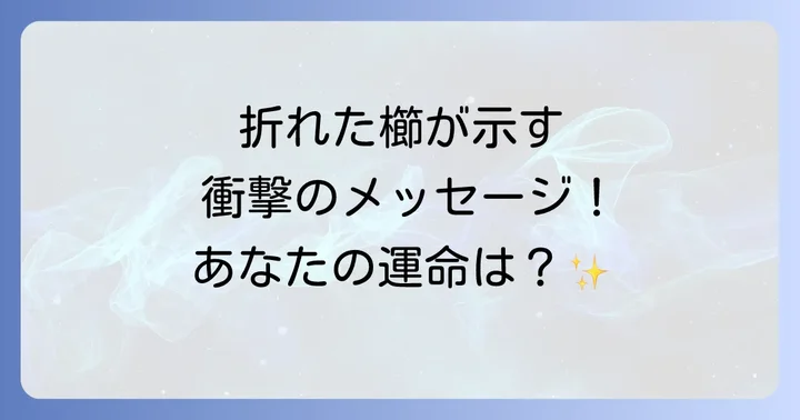 折れた櫛が示す具体的なメッセージ:状況別の意味