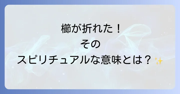 折れた場所で変わる櫛のスピリチュアルなメッセージ