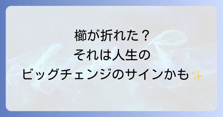 櫛が折れるスピリチュアルな意味:人生の各側面への影響