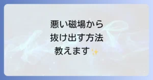 磁場が悪いスピリチュアルな場所から抜け出す！原因と浄化方法を徹底解説
